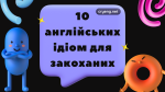 10 англійських ідіом для закоханих